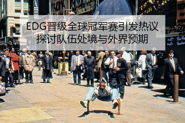 jin-ji-quan-qiu-guan-jun-sai-yin-fa-re-yi-tan-tao-dui-wu-chu-jing-yu-wai-jie-yu-qi-2-318.jpg